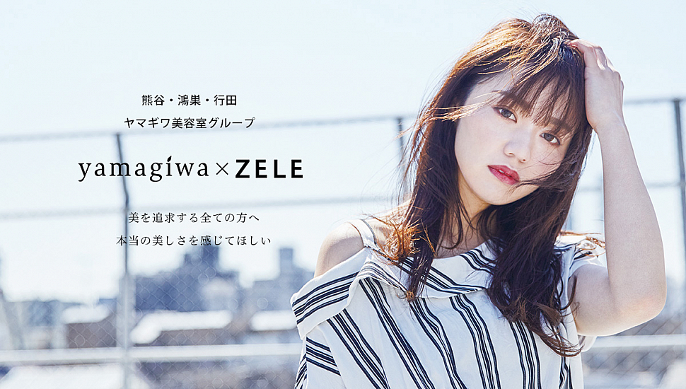 Yamagiwa Zele ヤマギワ ゼル 熊谷 鴻巣 行田 美容グループ オフィシャルwebサイト Yamagiwa Zele ヤマギワ ゼル 熊谷 鴻巣 行田 美容グループ オフィシャルwebサイト